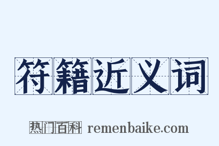 符籍近义词是什么意思的图片